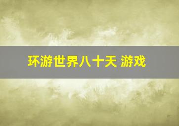 环游世界八十天 游戏